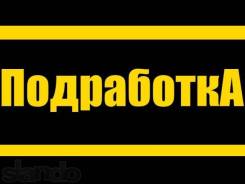 Подработка. Высшее образование, опыт работы 4 года