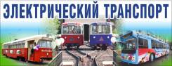 Кондуктор. ОАО "Электрический транспорт". Остановка Фуникулёр