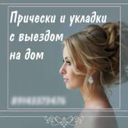 Прически и укладки с выездом на дом