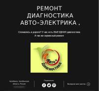 Автомобильная диагностика, автоэлектрик . Выезд . Челябинск