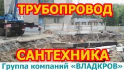 "Владкров" Монтаж трубопровода сантехники ремонт труб, котлы отопления