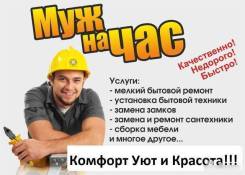 Муж на час