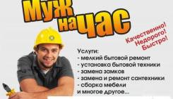 Муж на час