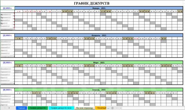 Составление графика дежурств. График дежурств на месяц. График дежурств на год. Графики дежурств на месяц. График дежурств в эксель.