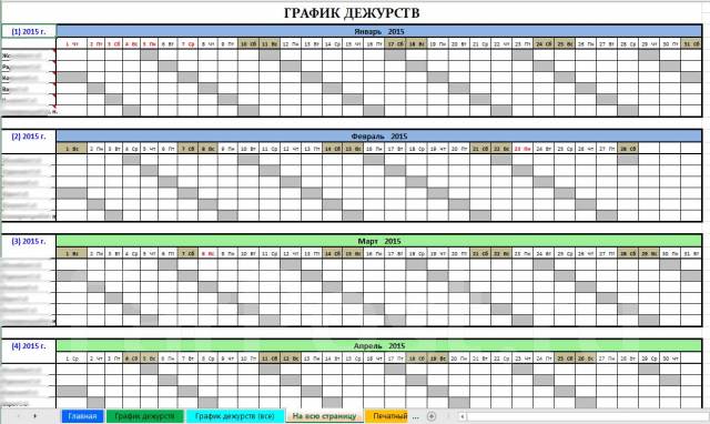 График распечатать. График дежурств на месяц. График дежурств на год. Графики дежурств на месяц. График дежурств в эксель.