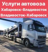 Автовоз! Хабаровск - Владивосток
