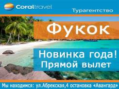 Вьетнам. остров Фукуок. Пляжный отдых. Скидки на о. Фукуок! Работаем без выходных! Звоните!