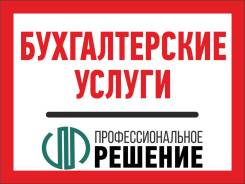 Бухгалтерские услуги для ООО, ИП, МФО, КПК, Ломбарда