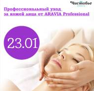 Семинар « Профессиональный уход за кожей лица» от Aravia Professional