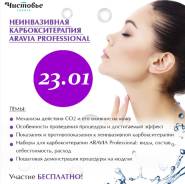 Семинар »Неинвазивная карбокситерапия» от Aravia Professional