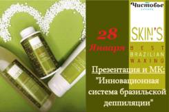 Мастер-класс SKIN’S "Инновационная система бразильской депиляции"