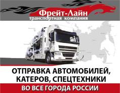 Отправка автомобилей, катеров по России. Автовозы во все регионы