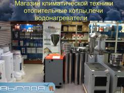 Магазин отопительного оборудования! Котлы, печи, обогреватели