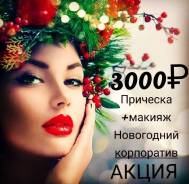 Укладка от 1500 р, прически от 2000 р, с выездом к Вам