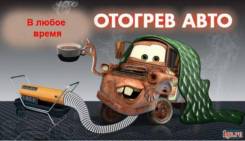 Отогрев автомобиля
