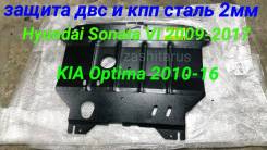 Защита двигателя. Kia Optima, TF Hyundai Sonata, YF Двигатели: G4KD, G4KJ, G4KA, G4KC, G4KH, G4KK, G4ND, G4NE. Под заказ