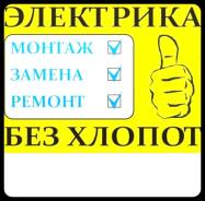 Электрик. Монтаж. Ремонт. Эл. проводки, эл. оборудования!