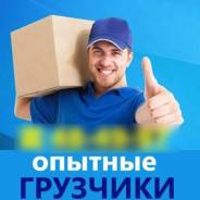 Грузоперевозки, Квартирный переезд, Грузчики Недорого