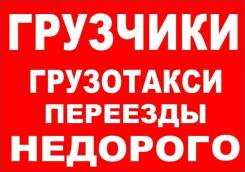 Грузовое такси. Грузоперевозки по городу и краю.