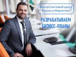 Разрабатываем бизнес-планы: качественно, профессионально, в срок