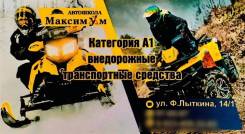 Обучение на права категории А1 снегоход и квадроцикл