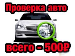 Проверка АВТО. Помощь в Покупке автомобиля - ЦЕНА : 500 Рублей !