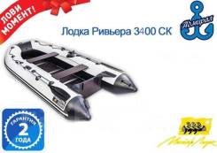 Мастер лодок Ривьера 3400 СК. 2018 год год, длина 3,40 м., двигатель подвесной