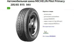 Michelin Pilot Primacy. ������, �/�, ����� 5�% ����