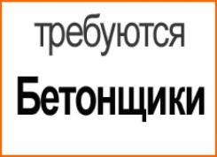Бетонщик-арматурщик. ООО "УНР-43". Ленинградская область, Ломоносовский р-он, Копорское шоссе, Промзона