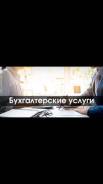 Услуги бухгалтера