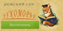 Воспитатель детского сада. ИП Бровко АЮ. Улица Крыгина 91