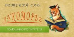 Няня-воспитатель. ИП Бровко АЮ. Улица Крыгина 91