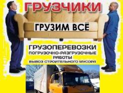 Грузоперевозки. Переезды квартир, офисные. Грузчики. Вывоз хлама. Пианино. в Хабаровске Грузоперевозки. Переезды квартир, офисные. Грузчики. Вывоз хлама. Пианино.