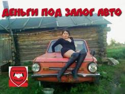 Займы под залог.