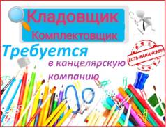 Кладовщик-комплектовщик. ООО Гринлэнд. Улица Шошина 6