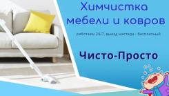 Химчистка мягкой мебели и ковров Владивосток, Артем, Угловое! Выезд!