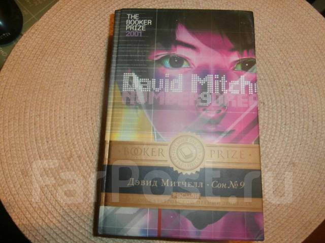 Сон номер. Митчелл Дэвид сон № 9. Сон 9 Дэвид Митчелл книга. Сон № 9. Митчелл сон номер 9.