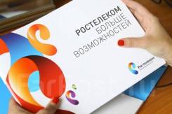 Бесплатное Подключение услуг Ростелеком без посещения офиса г. Находка