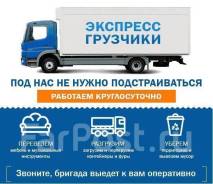 Грузоперевозки Русские Грузчики Квартирные/Офисные переезды 24 часа
