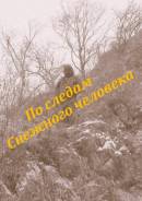 По следам Снежного человека. 20 января