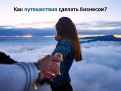 Заработай путешествуя