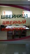 Швея-закройщик. Улица Чичерина 70
