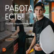 Повар-пиццерист. ООО Новая Пицца. Проспект Находкинский 36
