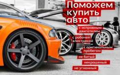 Помощь в покупке авто. Сопровождение сделки. Автоэксперт. Автоподбор.