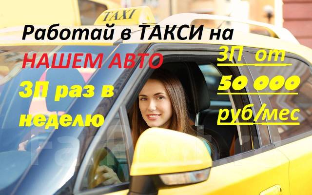 Аренда водителей владивосток. Такси Владивосток. Устроиться на работу такси. Аренда авто под такси без залога.