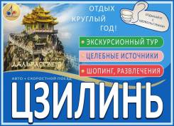 Цзилинь. Экскурсионный тур. Цзилинь экскурсионный! Туры на 5 и 7 дней!