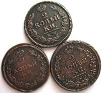 2 Копейки1814(КМ АМ)1815(ЕМ НМ)Александр I,1826(КМ АМ)Николай I Редкая