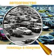 Профессиональная помощь при покупке авто
