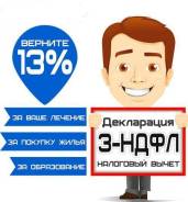 Возврат подоходного налога, составление 3-НДФЛ и других деклараций