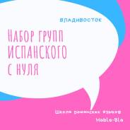 Испанский ЯЗЫК: набор групп на январь, а также индивидуально